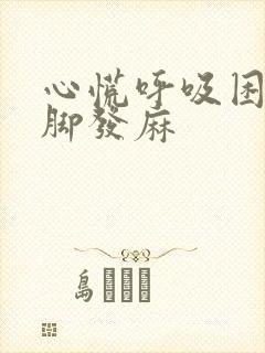 心慌呼吸困难手脚发麻