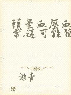 头晕血压血糖正常,这可能发生症状是什么?