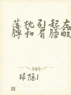 落枕引起左边胳膊和肩膀酸疼