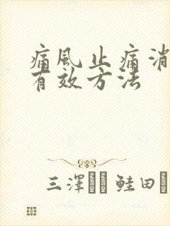 痛风止痛消肿最有效方法