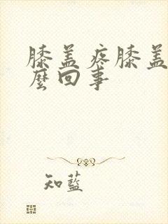 膝盖疼膝盖凉怎么回事