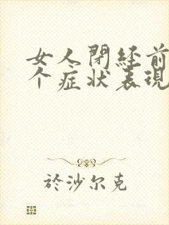 女人闭经前的3个症状表现