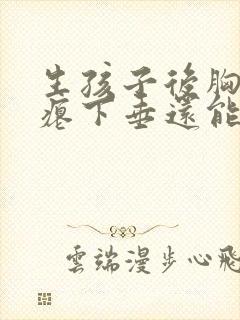 生孩子后胸部干瘪下垂还能恢复吗