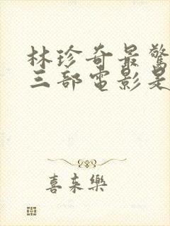 林珍奇最惊艳的三部电影是什么封面