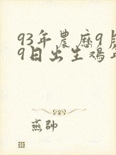 93年农历9月9日出生鸡年命运