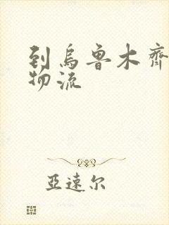 到乌鲁木齐整车物流