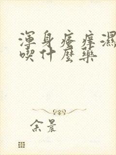 浑身瘙痒湿气重吃什么药