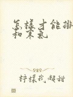 怎样才能排湿气和寒气