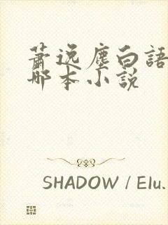 萧逸尘白语嫣是哪本小说