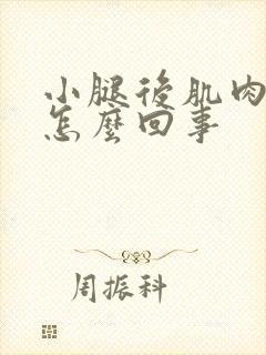 小腿后肌肉疼是怎么回事封面