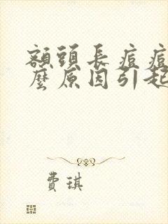 额头长痘痘是什么原因引起的