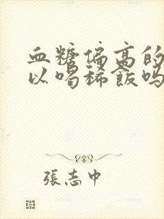 血糖偏高的人可以喝稀饭吗封面