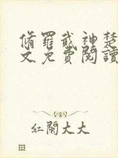 修罗武神楚枫全文免费阅读完整版封面