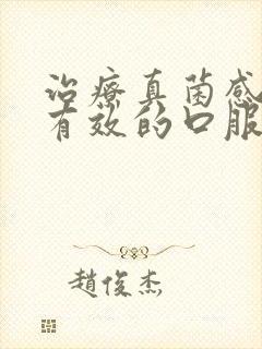 治疗真菌感染最有效的口服药