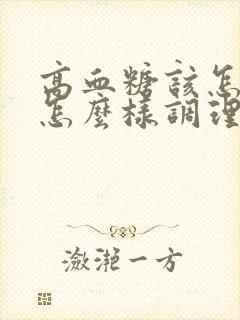 高血糖该怎么办怎么样调理