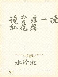 后背痒一挠一片红疙瘩