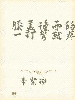 膝盖后面的腿窝一打弯就疼