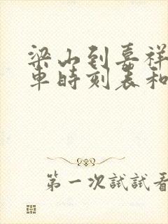 梁山到嘉祥的汽车时刻表和票价封面