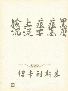 脸上痘痘黑色素沉淀要怎么去除?