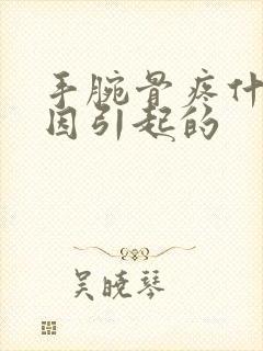 手腕骨疼什么原因引起的封面