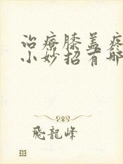 治疗膝盖疼痛的小妙招有哪些