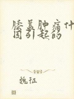 膝盖肿痛什么原因引起的