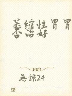 萎缩性胃胃炎能否治好