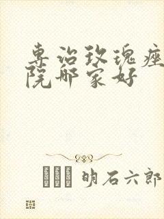 专治玫瑰痤疮医院哪家好