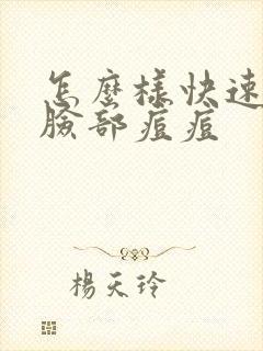 怎么样快速祛除脸部痘痘