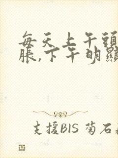 每天上午头晕脑胀,下午明显好点