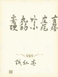 睾丸外皮有个硬硬的小疙瘩