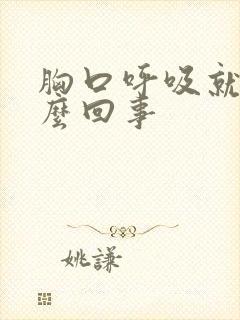 胸口呼吸就疼怎么回事