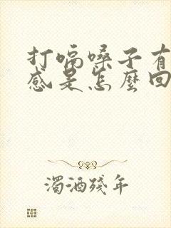 打嗝嗓子有异物感是怎么回事