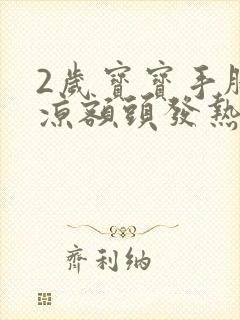 2岁宝宝手脚冰凉额头发热是怎么回事