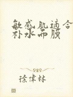 敏感肌适合用的补水面膜