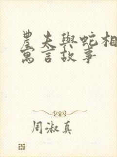 农夫与蛇相似的寓言故事