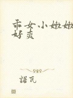 乖女小嫩嫩好紧好爽封面