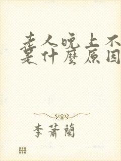 老人晚上不睡觉是什么原因