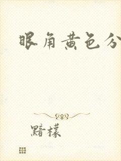 眼角黄色分泌物