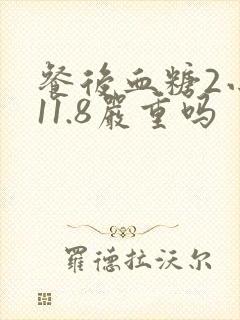 餐后血糖2小时11.8严重吗