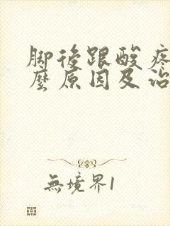 脚后跟酸疼是什么原因及治疗方法