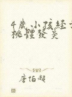 4岁小孩经常扁桃体发炎封面