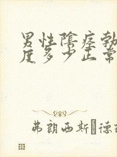 男性阴痉勃起长度多少正常封面