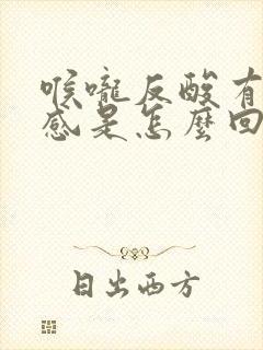 喉咙反酸有灼烧感是怎么回事