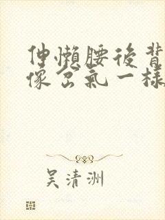 伸懒腰后背突然像岔气一样疼