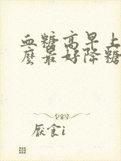 血糖高早上吃什么最好降糖最快封面