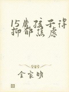 15岁孩子得了抑郁焦虑