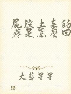 屁股上来的骨头疼是怎么回事