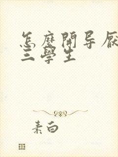 怎么开导厌学初三学生封面