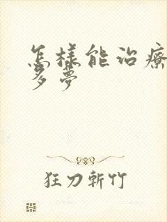 怎样能治疗失眠多梦封面